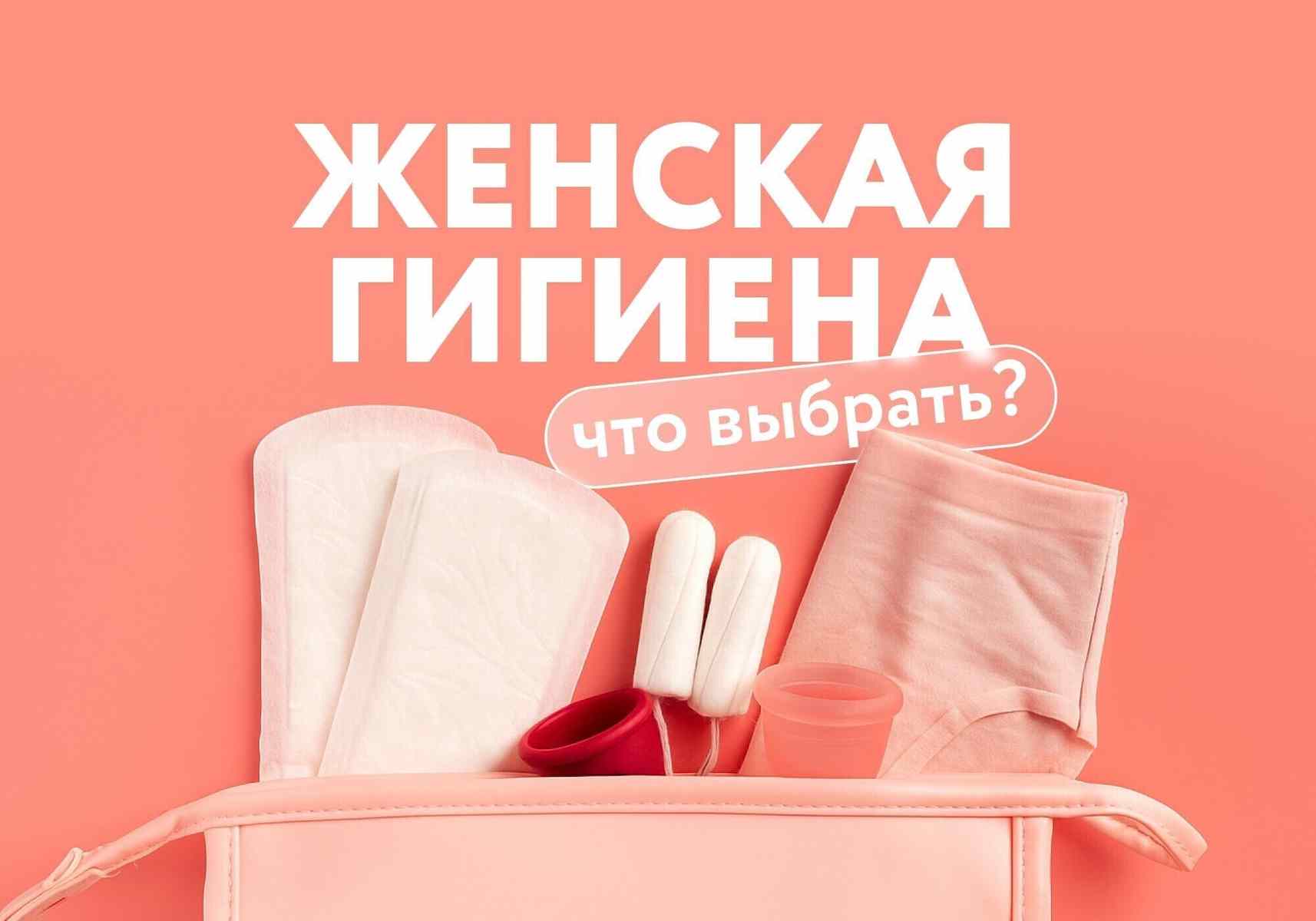 Большой гайд по средствам гигиены: прокладки, тампоны, чаши, трусики – что выбрать и почему