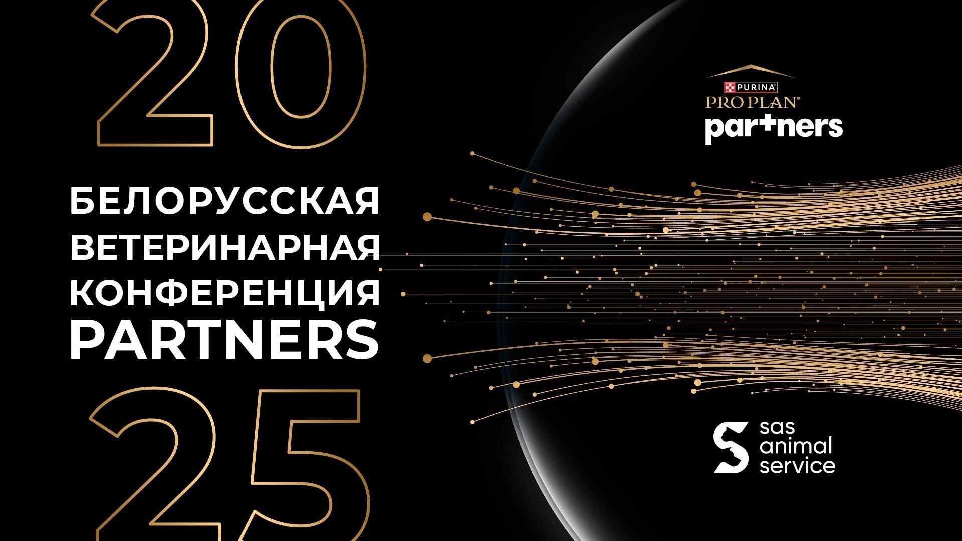 Белорусская ветеринарная конференция Partners 2025: ключевое событие для ветеринарных врачей