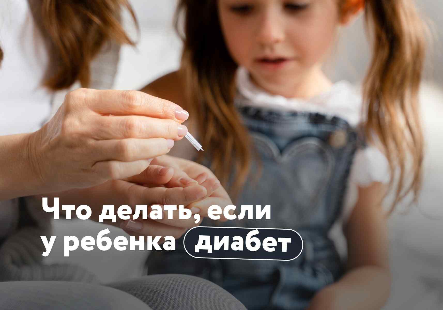 «У ребенка диабет первого типа»: как принять диагноз и помочь жить полноценной жизнью