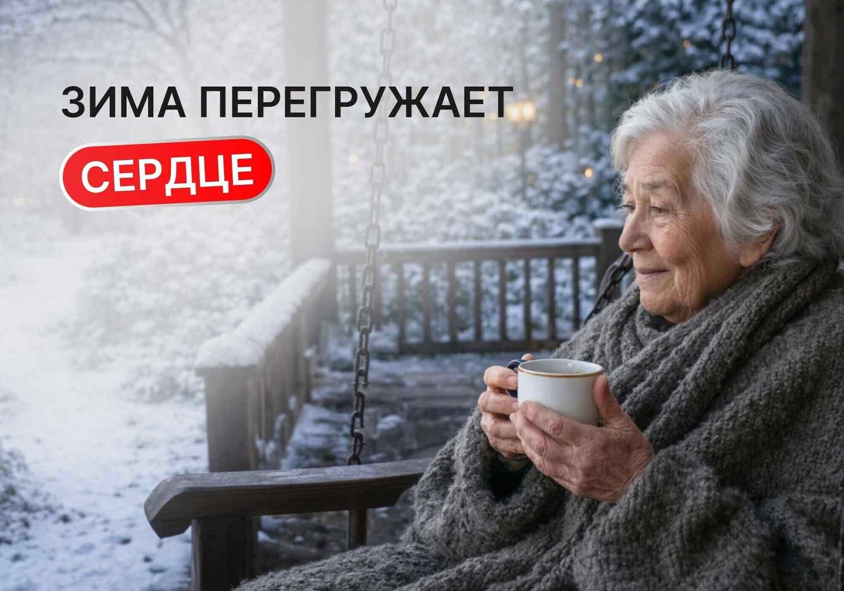 Почему зима перегружает сердце: что важно знать о давлении, холоде и нагрузках