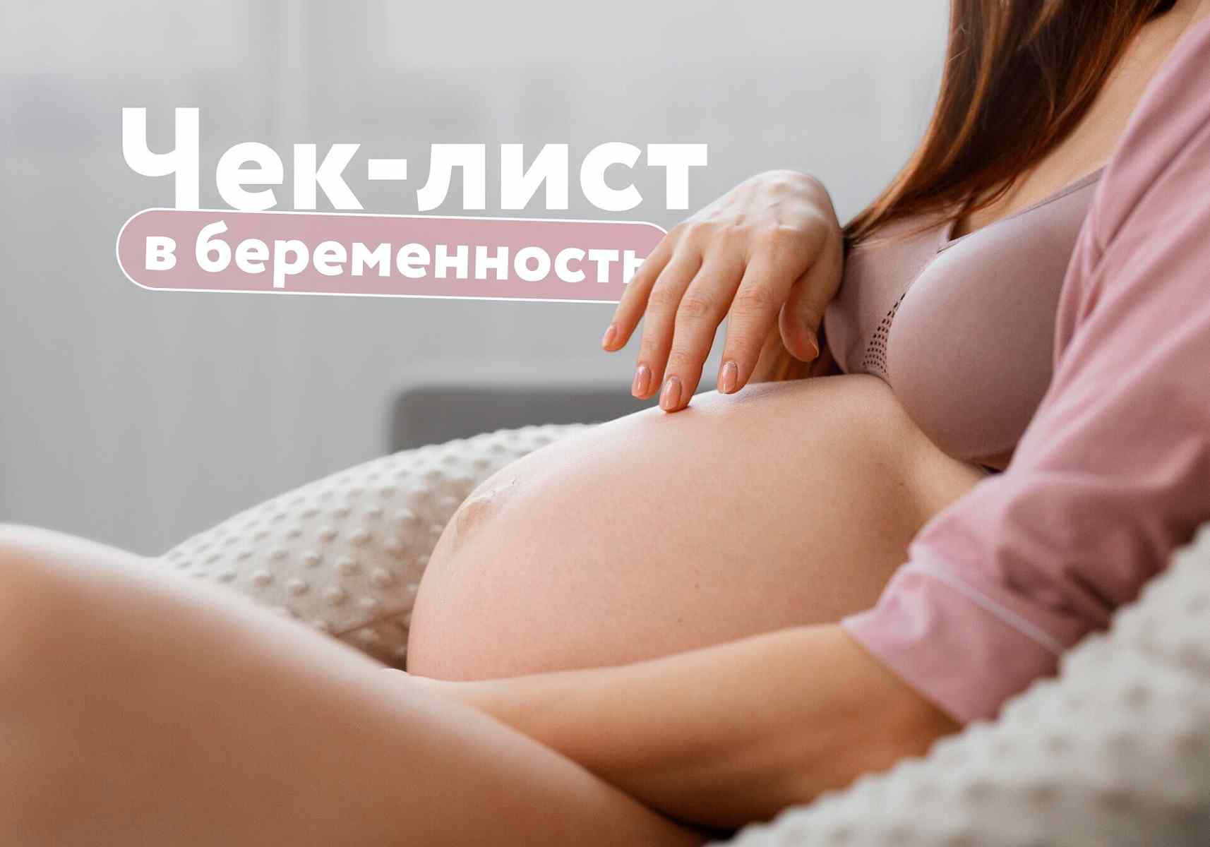 Вы беременны: что делать в первые месяцы? Чек-лист гинеколога