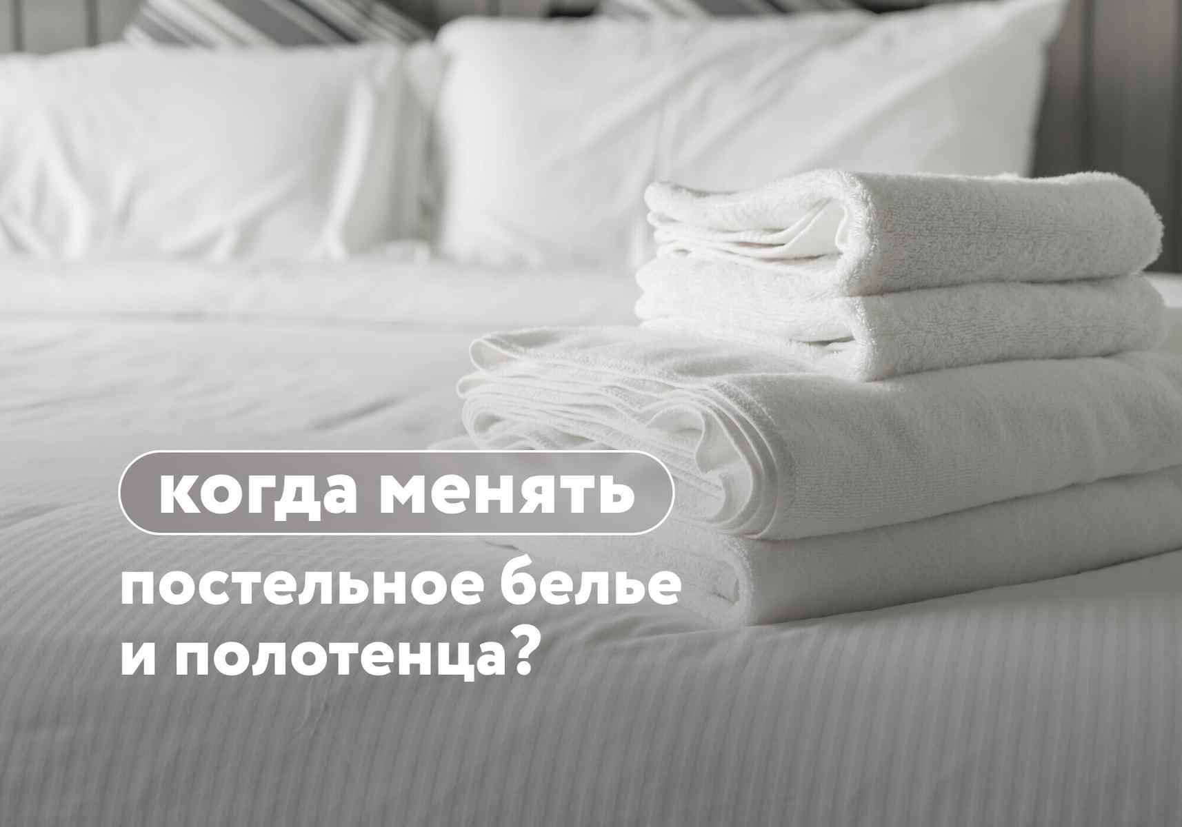 Вы будете удивлены: как часто на самом деле нужно менять постельное белье и полотенца