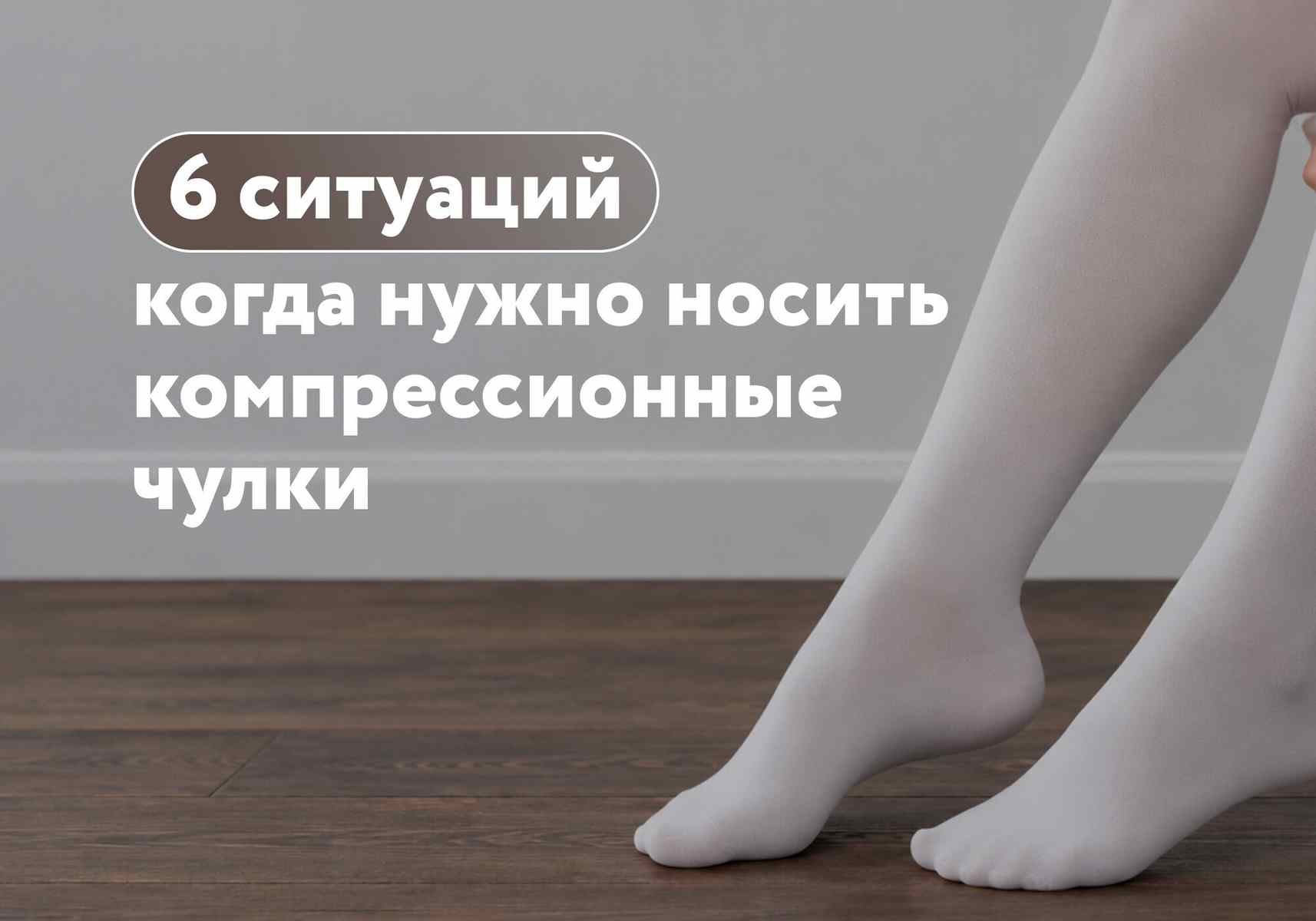 Не только после операции: когда нужны компрессионные чулки?
