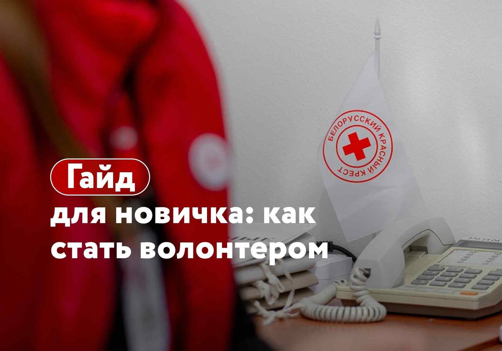 Как стать волонтером Красного Креста: пошаговый гид для тех, кто хочет помогать