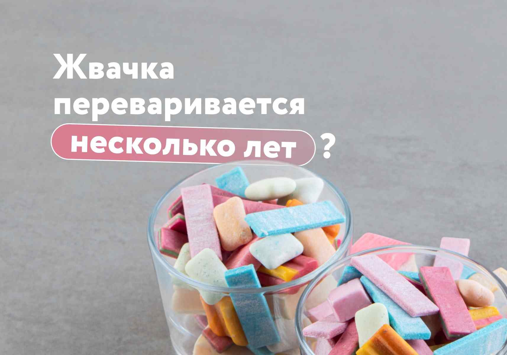 Что будет, если проглотить жвачку: показываем ее путь по организму