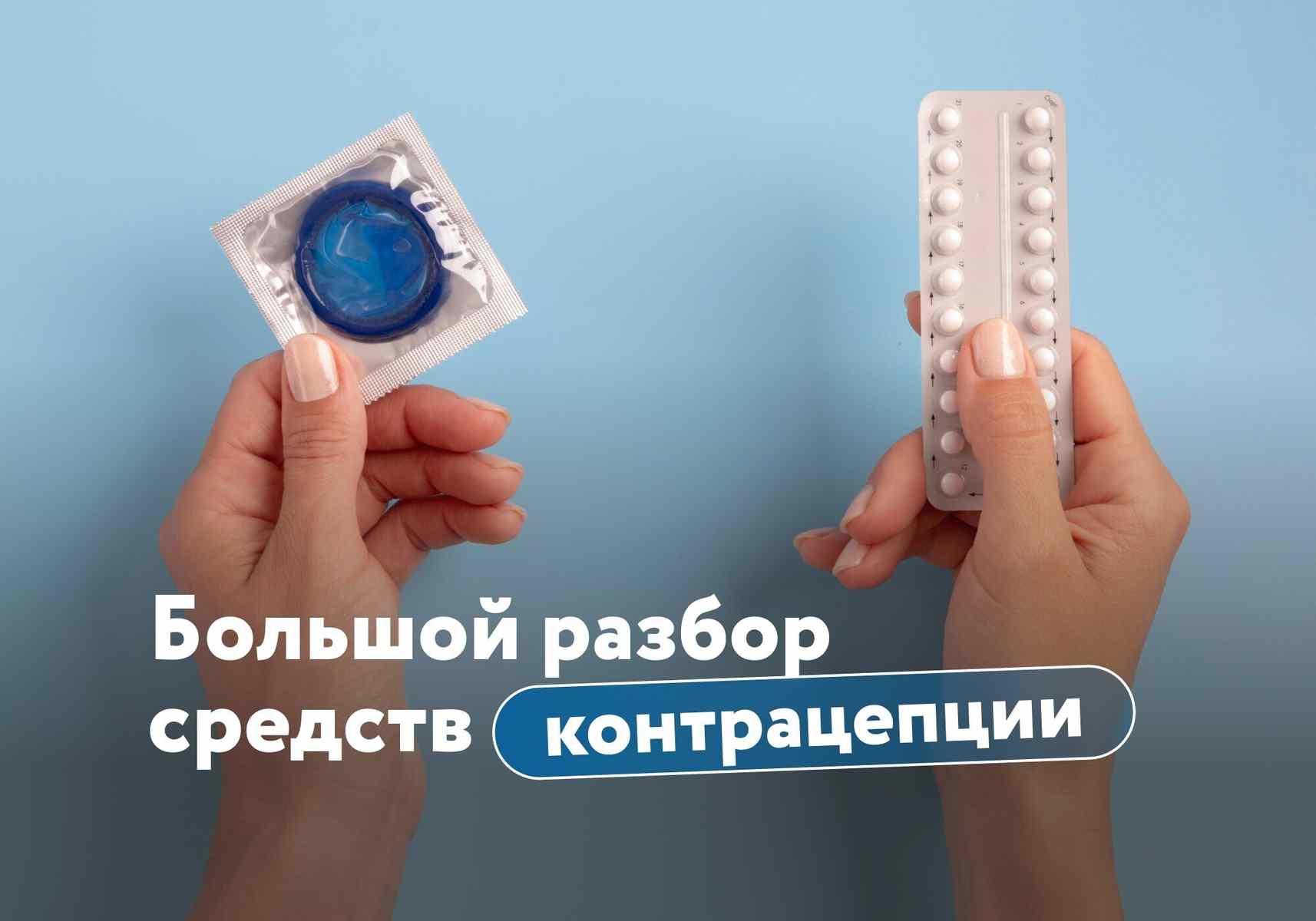 Большой разбор контрацепции: что действительно работает, а что давно пора забыть