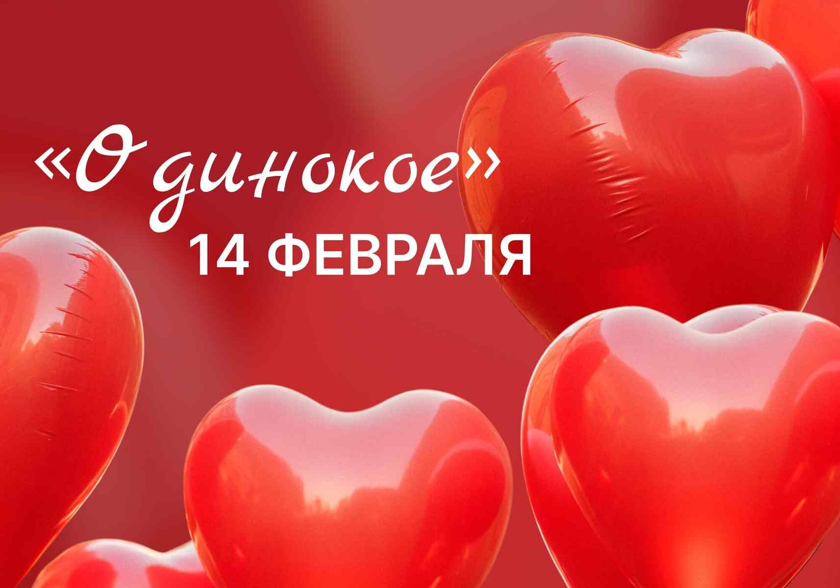 «Одинокое» 14 февраля: как прожить этот день без лишних переживаний