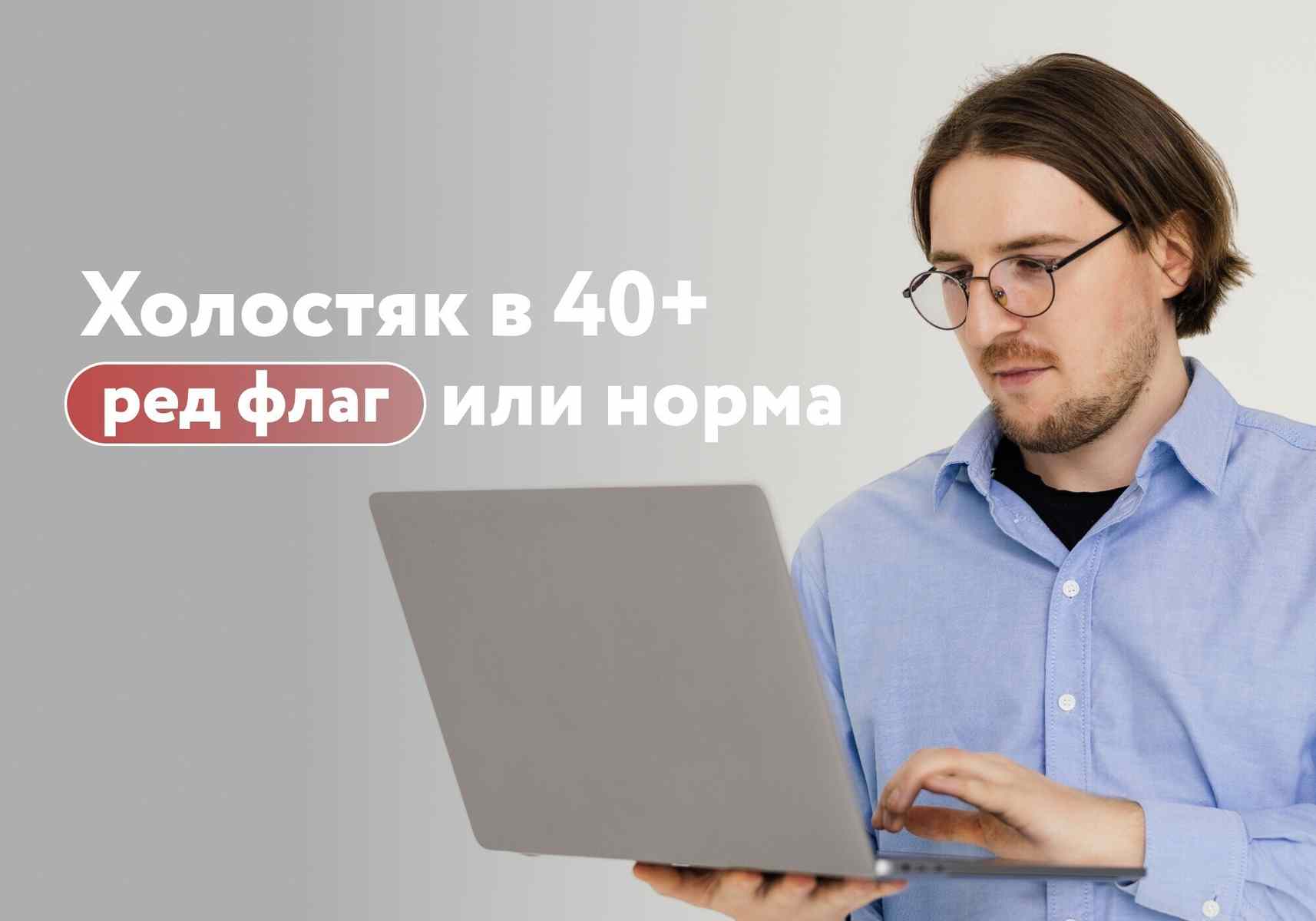 Без штампа и обязательств: почему мужчины за 40 избегают брака и при чем тут «тарелочницы»