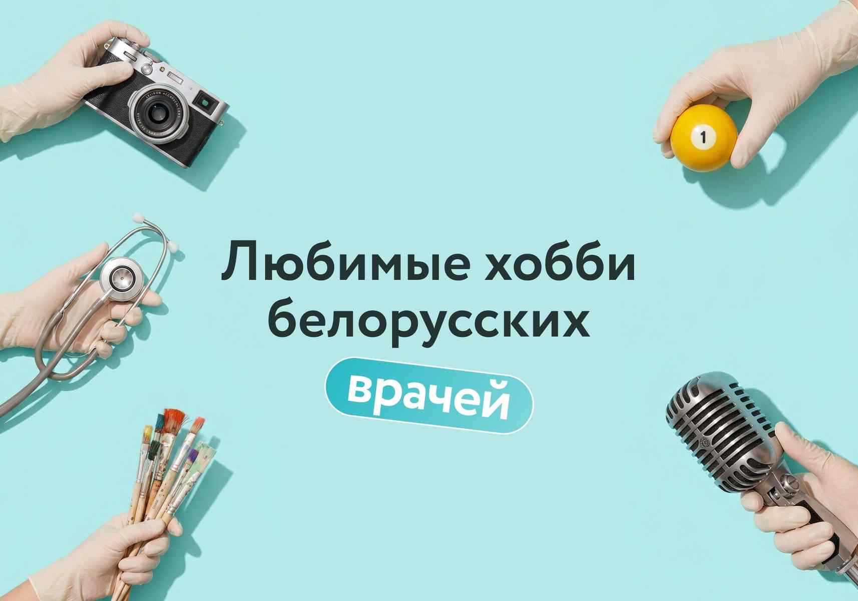 Вне кабинета: чем увлекаются белорусские врачи