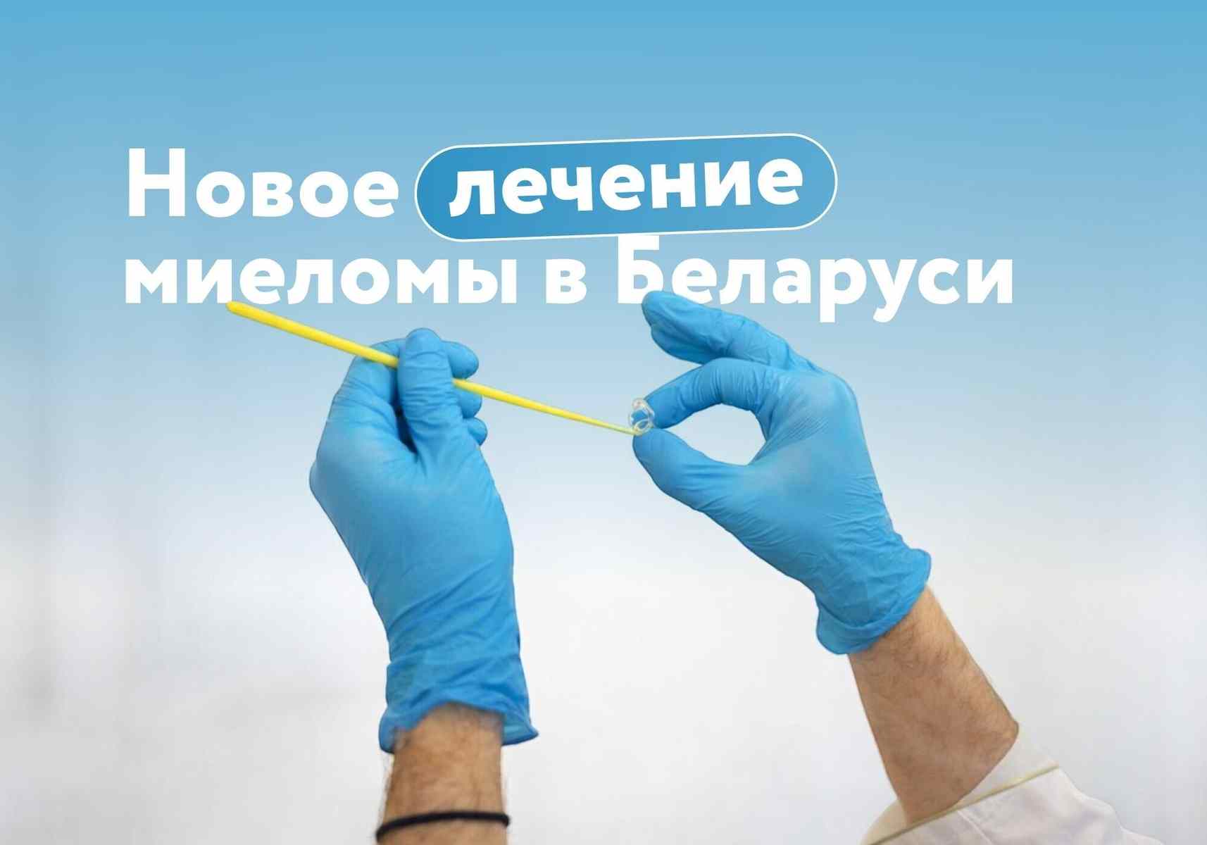 Свои клетки против опухоли: Беларусь утвердила инструкцию по CAR T-клеточной терапии множественной миеломы