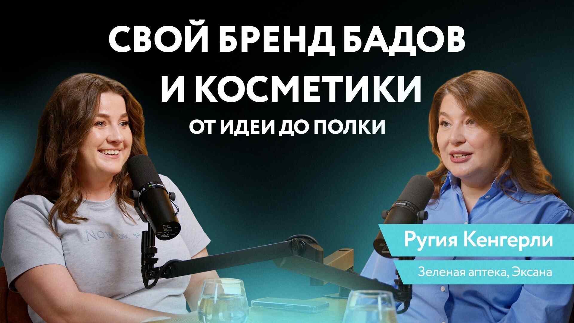 Запуск собственного бренда БАДов и косметики: риск или рост? Рассказывает СЕО «Зеленой Аптеки» Ругия Кенгерли