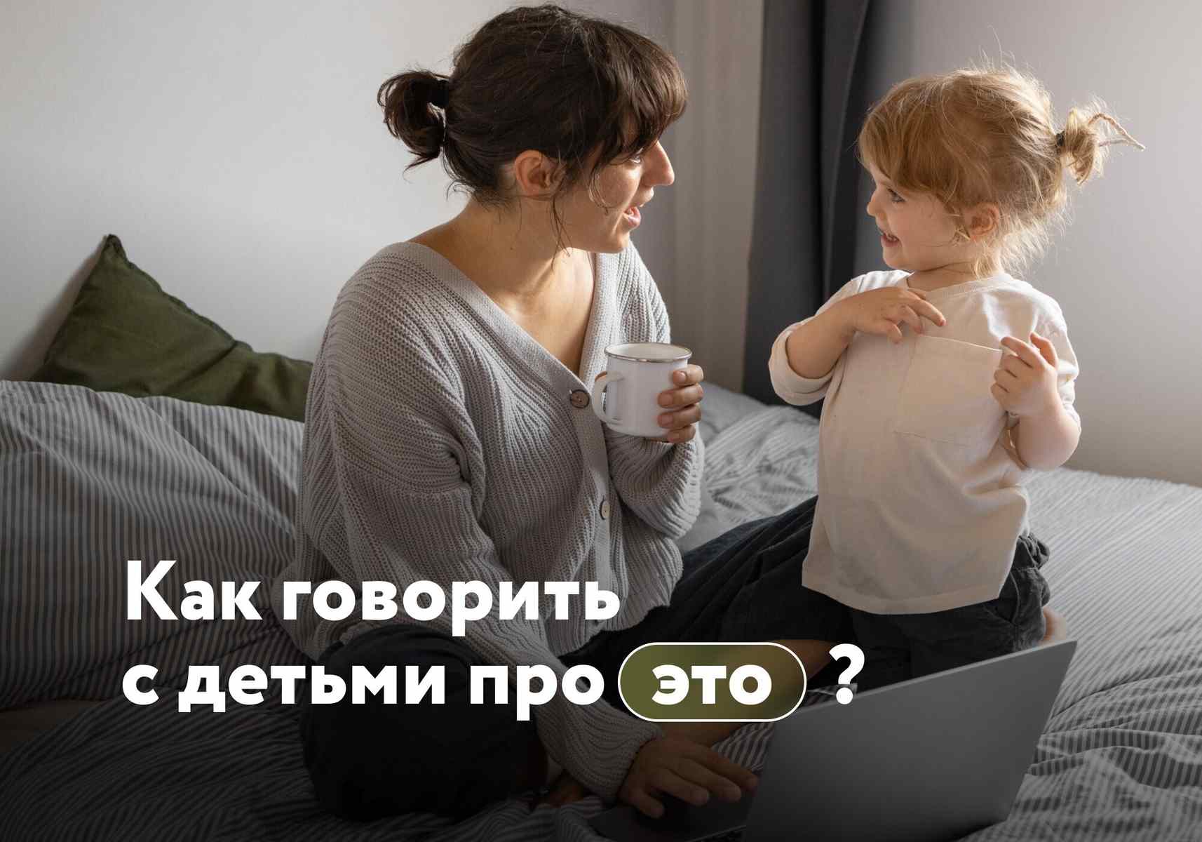 Как говорить с детьми про «это»: что объяснять в разном возрасте и как научить защищать свои границы