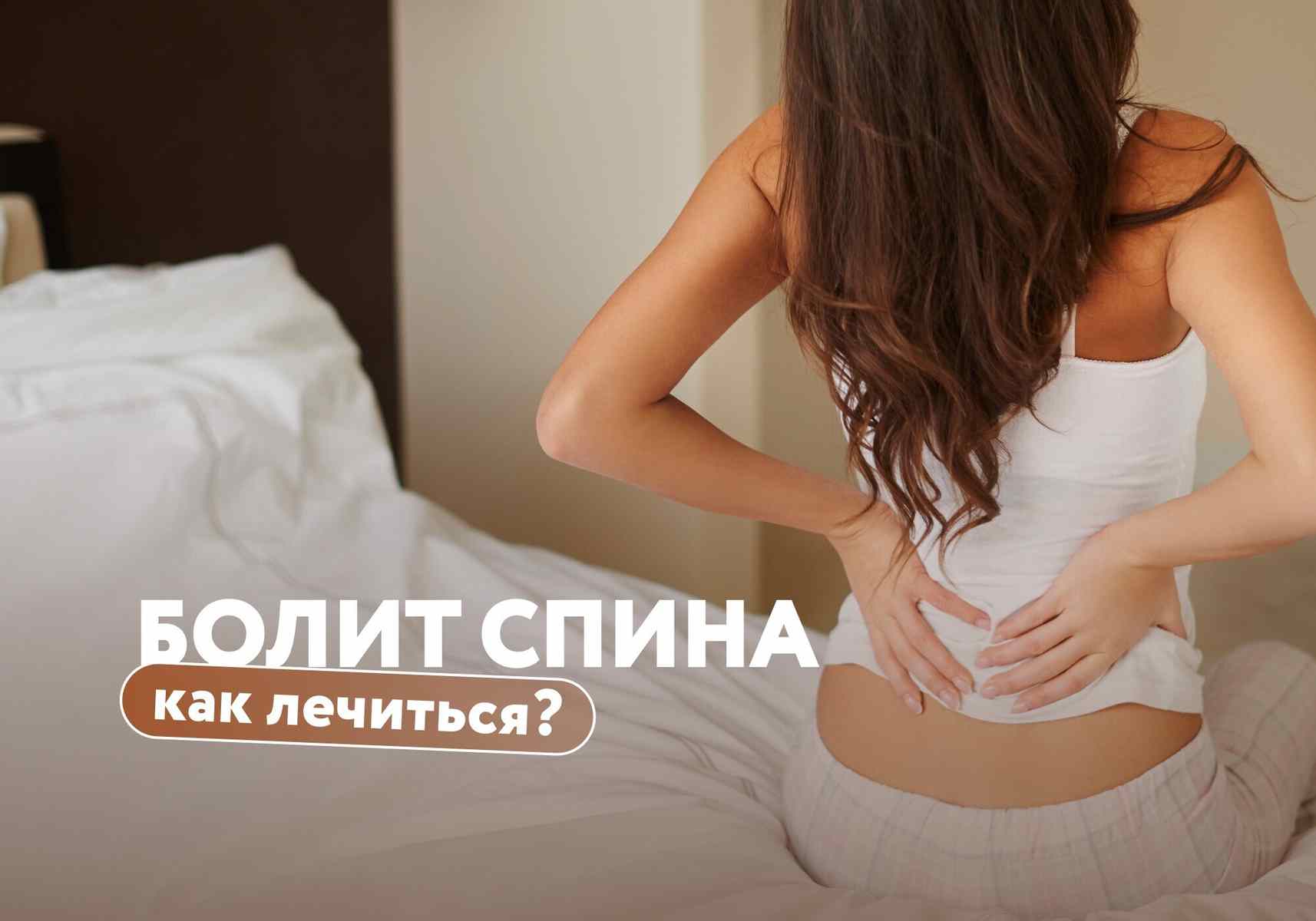 Когда беспокоит спина: как не дать случайной боли стать хронической