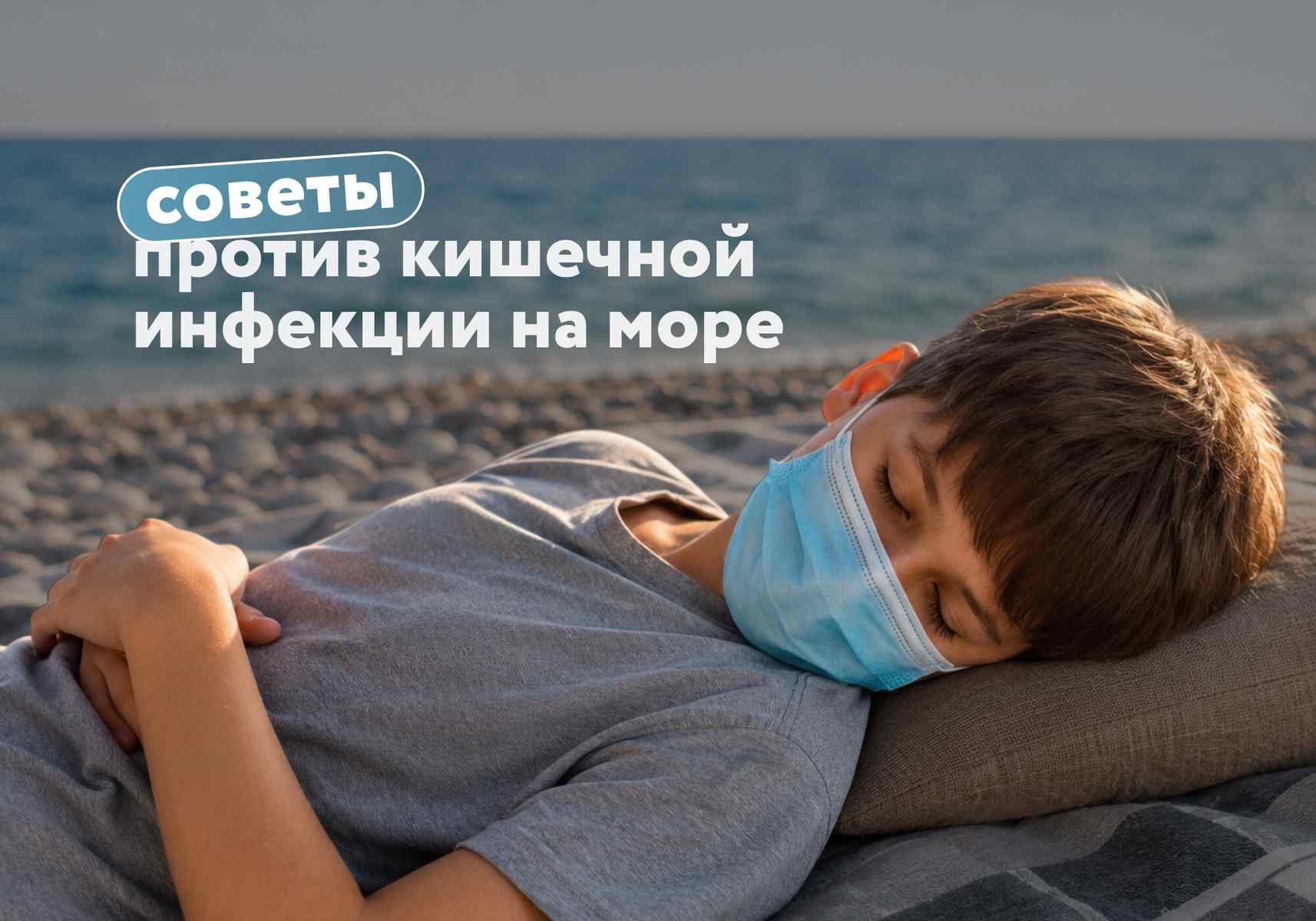 Кишечная инфекция на море: где дети заражаются чаще всего и как не испортить отпуск