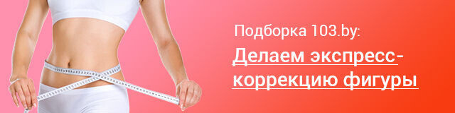 Экспресс-коррекция фигуры