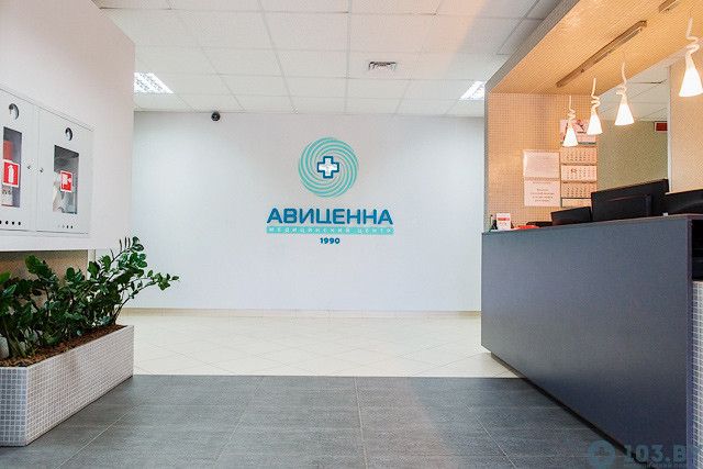 Галерея Медицинский центр «Авиценна» - фото 1249682