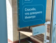 Независимая лаборатория ИНВИТРО, Галерея - фото 9