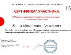 Психолог-практик Алешкович Жанна Михайловна, Сертификаты и дипломы - фото 18