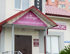 Медицинский центр Медикус, Медикус - фото 11