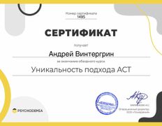 null Психолог Андрей Винтергрин, Сертификаты - фото 15
