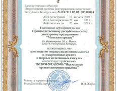 Фармацевтическая компания Минскинтеркапс, Сертификаты - фото 2