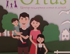 Центр поддержки семьи и детей ORTUS (ОРТУС), ORTUS - фото 2