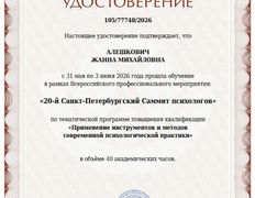 Психолог-практик Алешкович Жанна Михайловна, Сертификаты и дипломы - фото 1