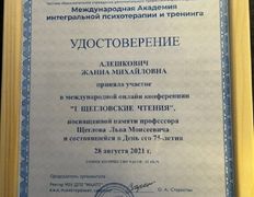 Психолог-практик Алешкович Жанна Михайловна, Сертификаты и дипломы - фото 11