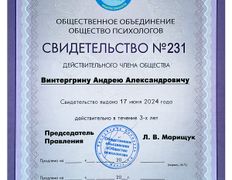 null Психолог Андрей Винтергрин, Сертификаты - фото 14