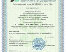 null Гродненский областной центр гигиены, эпидемиологии и общественного здоровья, Сертификаты - фото 4