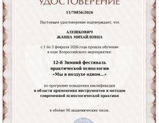 Психолог-практик Алешкович Жанна Михайловна, Сертификаты и дипломы - фото 1