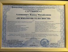 Психолог-практик Алешкович Жанна Михайловна, Сертификаты и дипломы - фото 10