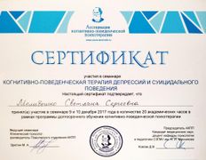 null Частный психолог Молибошко Светлана Сергеевна, Сертификаты - фото 11