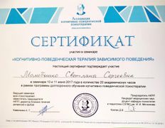 null Частный психолог Молибошко Светлана Сергеевна, Сертификаты - фото 14
