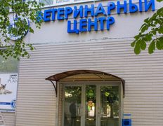 null Ветеринарный центр доктора Базылевского А.А. Филиал «Могилев», Ветеринарный центр - фото 2