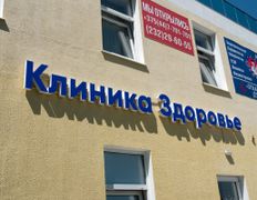 Медицинский центр Клиника Здоровье, Галерея - фото 20