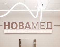Медицинский центр Новамед, Галерея - фото 12