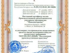 Фармацевтическая компания Минскинтеркапс, Сертификаты - фото 1