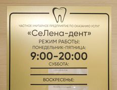 Стоматология СеЛена-дент, Галерея - фото 18