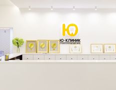 Стоматологический центр Ю-КЛИНИК, Галерея - фото 15