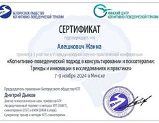 Психолог-практик Алешкович Жанна Михайловна, Сертификаты и дипломы - фото 17