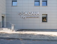 Медицинский центр Эксана, Галерея  - фото 16