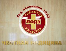 Центр офтальмологии и микрохирургии глаза ЛОДЭ, Галерея - фото 10