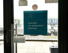 Независимая лаборатория  ИНВИТРО, Галерея - фото 12