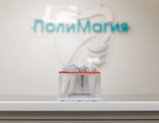 Стоматологический центр Поли Магия, ГАЛЕРЕЯ 2026 - фото 20