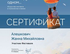 Психолог-практик Алешкович Жанна Михайловна, Сертификаты и дипломы - фото 2