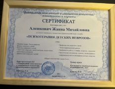 Психолог-практик Алешкович Жанна Михайловна, Сертификаты и дипломы - фото 12