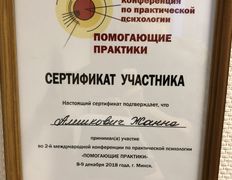 Психолог-практик Алешкович Жанна Михайловна, Сертификаты и дипломы - фото 3