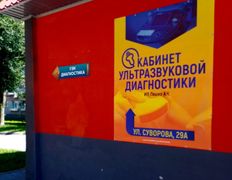 null Кабинет УЗИ Пешко А.Ч., Галерея - фото 5