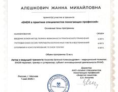 Психолог-практик Алешкович Жанна Михайловна, Сертификаты и дипломы - фото 19